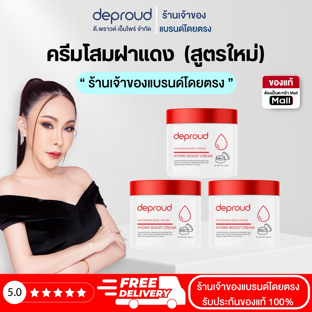 Deproud Official Store - ( ช้อปปี้การันตี ) ดีพราวด์ - ครีมโสมฝาแดง สูตรใหม่ บำรุงผิวกาย ผิวขาวออร่า 300 มล.