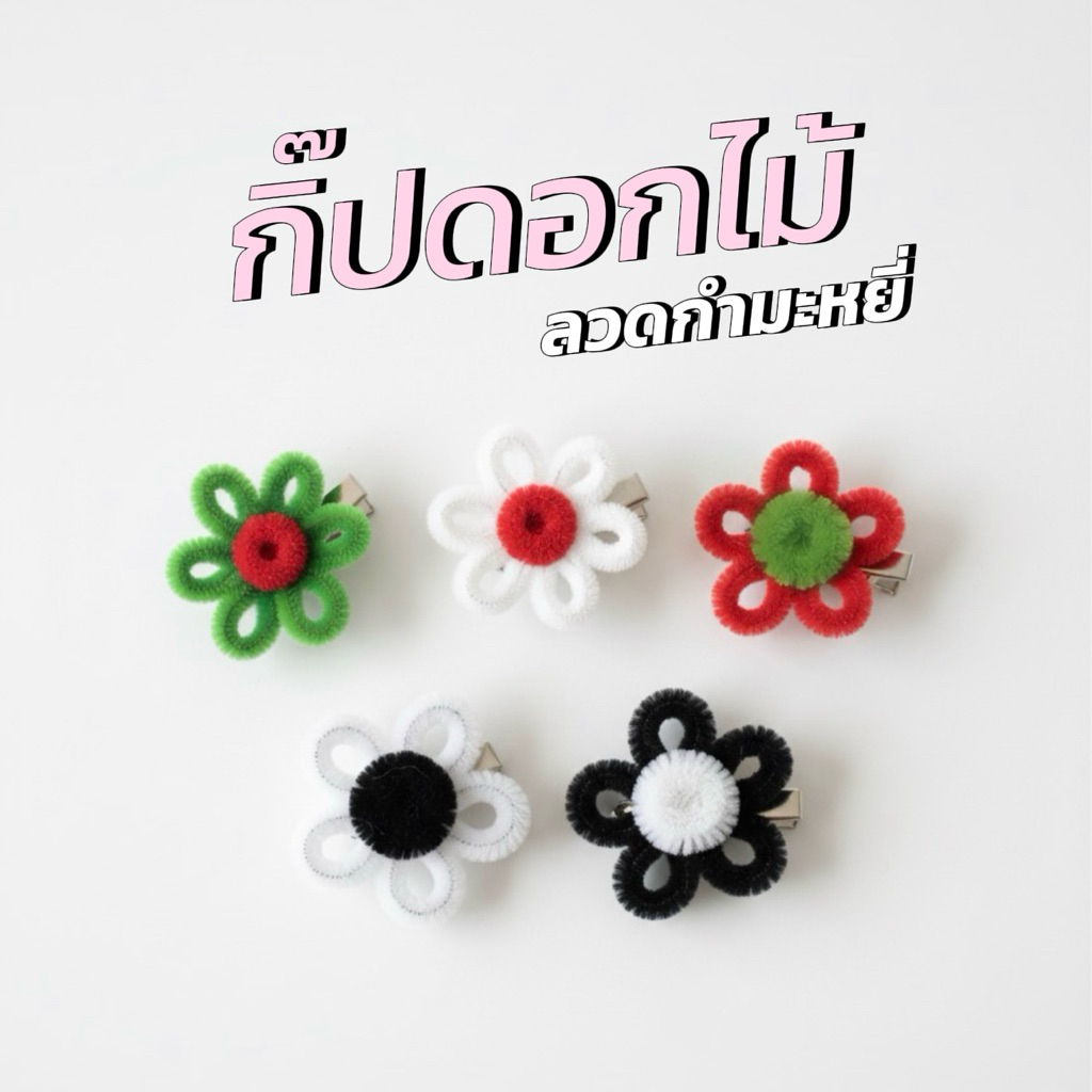 กิ๊ปดอกไม้ (ลวดกำมะหยี่) 🍎🧸