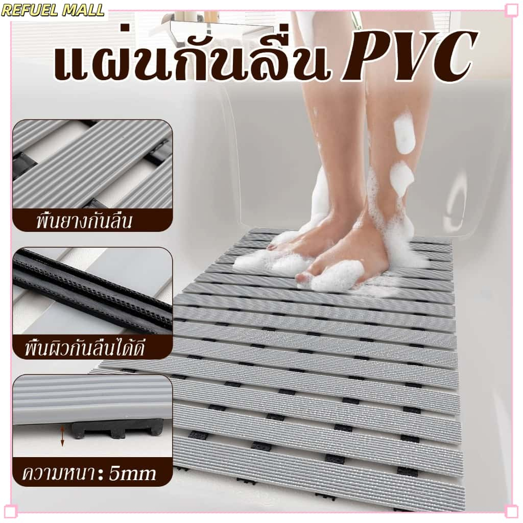 แผ่นรองกันลื่นห้องน้ํา แผ่นระบายน้ำ ระบายน้ำได้เร็วไม่สะสมน้ำ กันลื่น