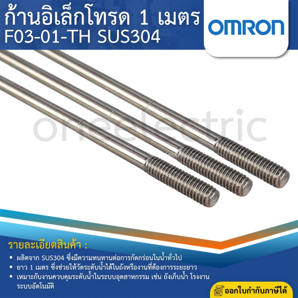 OMRON F03-01-TH SUS304 ก้านอิเล็คโทรด ประเภทของเหลว น้ำปกติ น้ำในโรงงานอุตสาหกรรม น้ำโสโครก (1เมตร)