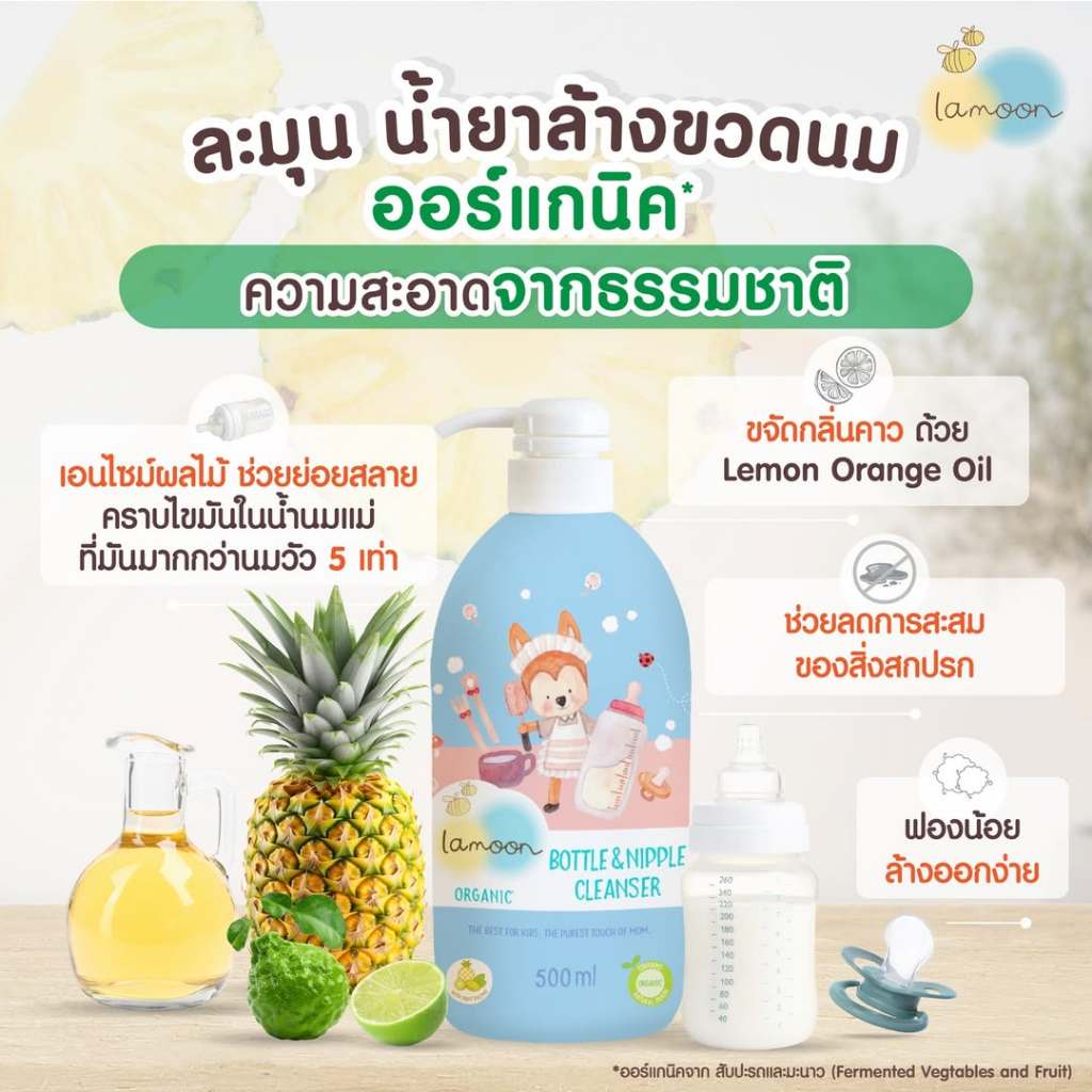 Lamoon น้ำยาล้างขวดนม ขจัดคราบน้ำนม คราบมันต่างๆ