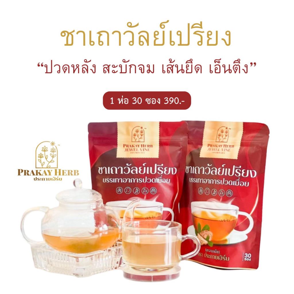 ส่งฟรี ชาจากพืช ชาเถาวัลย์เปรียง ทานง่าย ไม่ขม ตราประกายเฮิร์บ