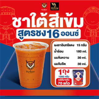 ผงชาใต้ สูตรสีเข้ม ตราอินทรีแดง สีสวย รสชาติเข้มข้น กลิ่นหอม