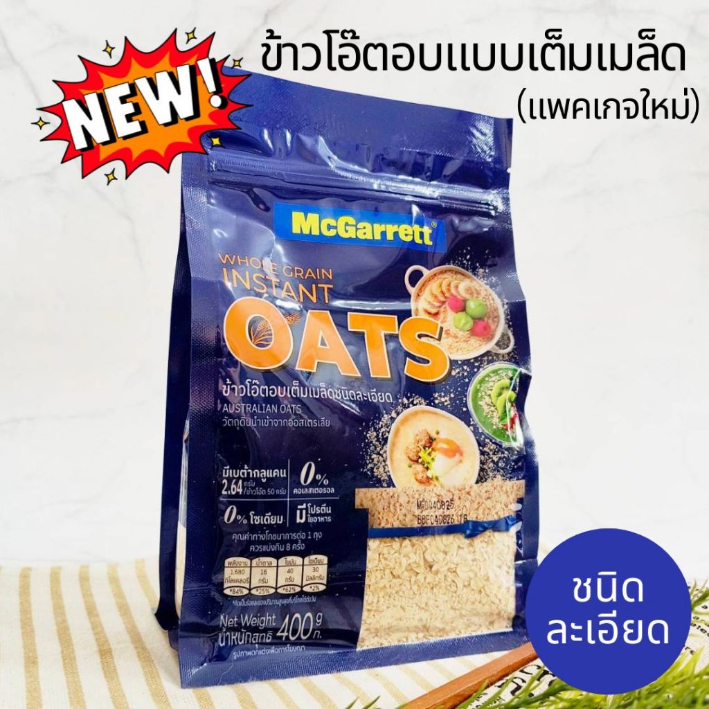 แม็กกาแรต ข้าวโอ๊ต แบบบดละเอียด โฮลเกรน อินสแตนท์ โอ๊ต 100% สำหรับทำโอเวอร์ไนท์โอ๊ต  400 g.