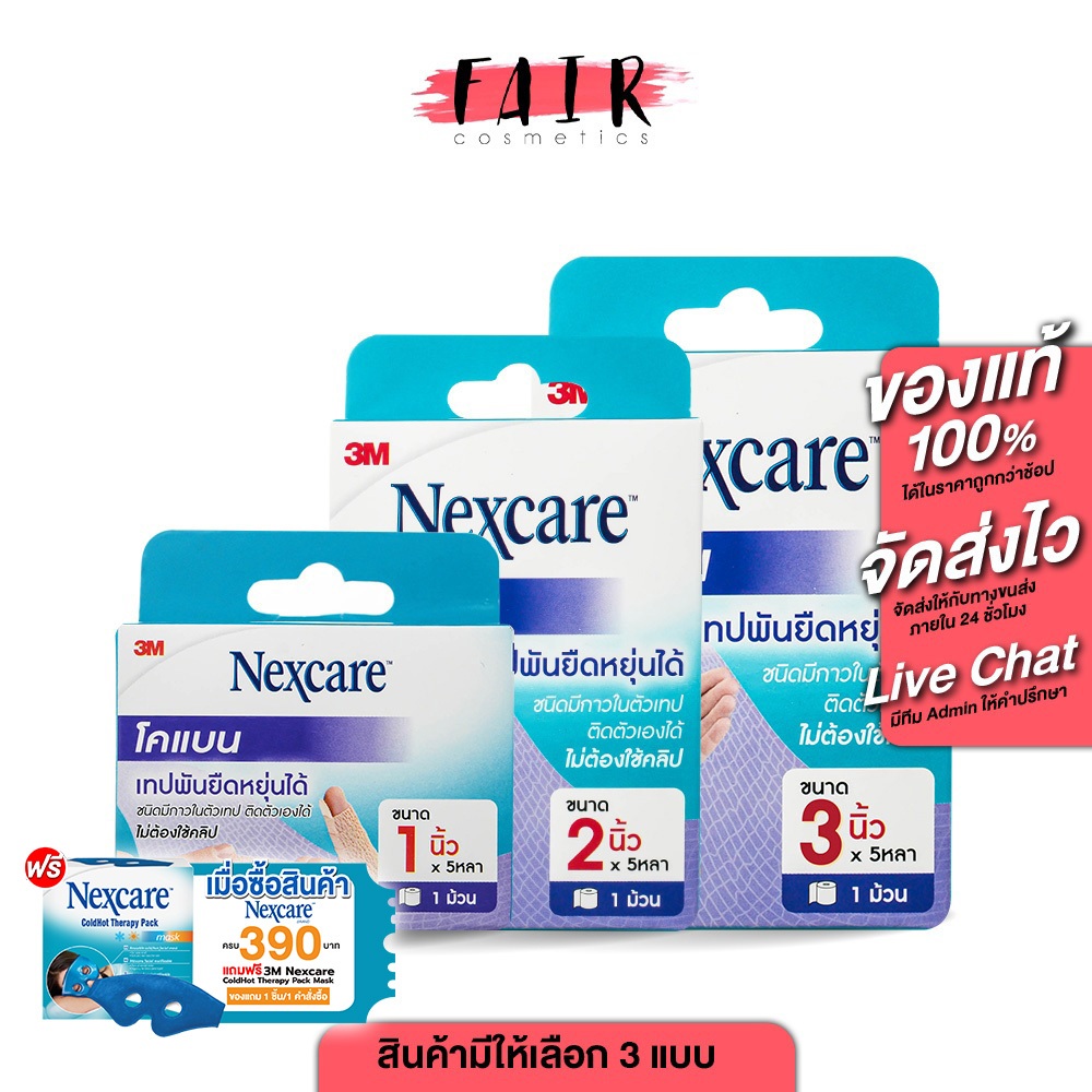 3M Nexcare Coban 3เอ็ม เน็กซ์แคร์ โคแบน [สินค้ามีให้เลือก 3 ขนาด] เทปพันยืดหยุ่นได้ สีเนื้อ เทปพันนิ
