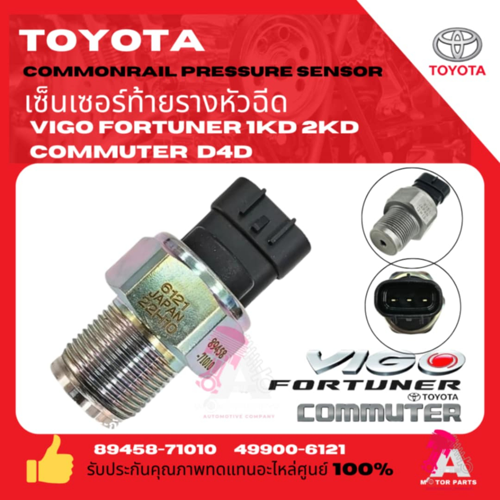TOYOTA เซ็นเซอร์ท้ายราง คอมมอนเรล เซนเซอร์แรงดัน รางหัวฉีด VIGO FORTUNER TIGER D4D เกลียวใหญ่ 3pin 1รู