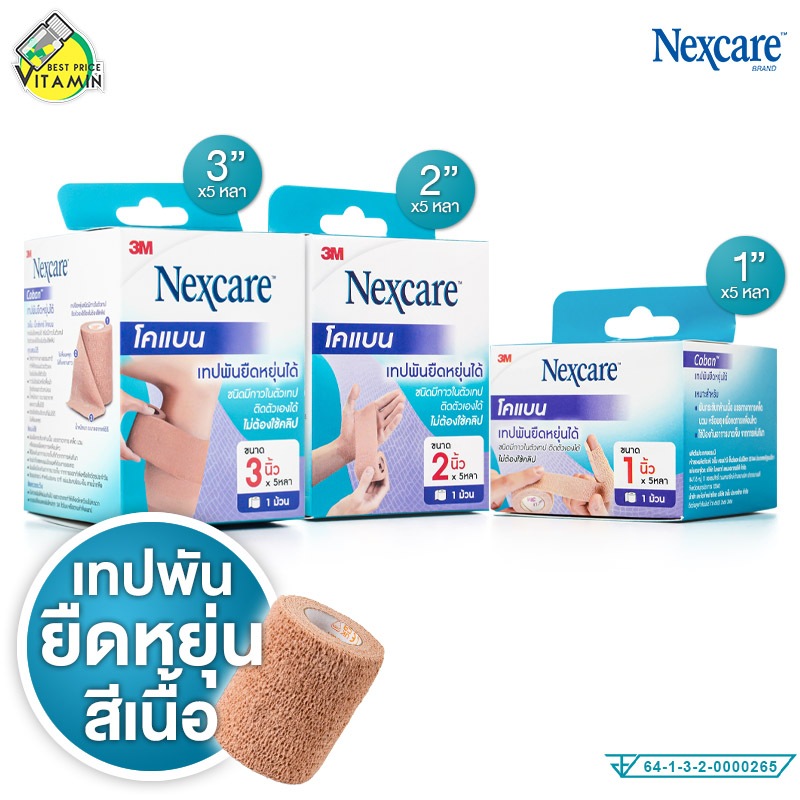 3M Nexcare Coban 3เอ็ม เน็กซ์แคร์ โคแบน [สินค้ามีให้เลือก 3 ขนาด] เทปพันยืดหยุ่นได้ สีเนื้อ เทปพันนิ
