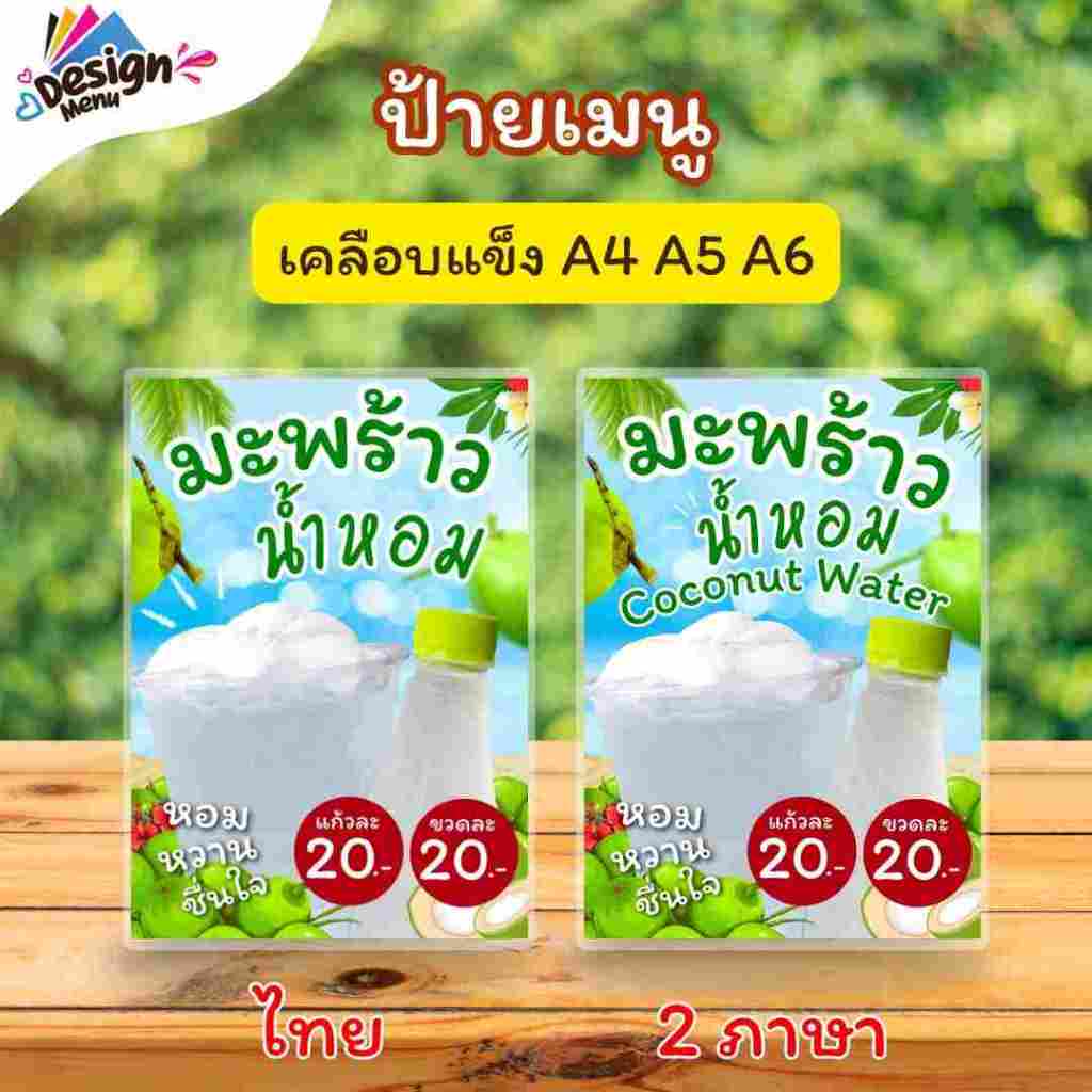 ป้ายเมนู มะพร้าวน้ำหอม / 2 ภาษา (แก้ว/ขวด) A4 A5 A6เคลือบแข็ง (A248)
