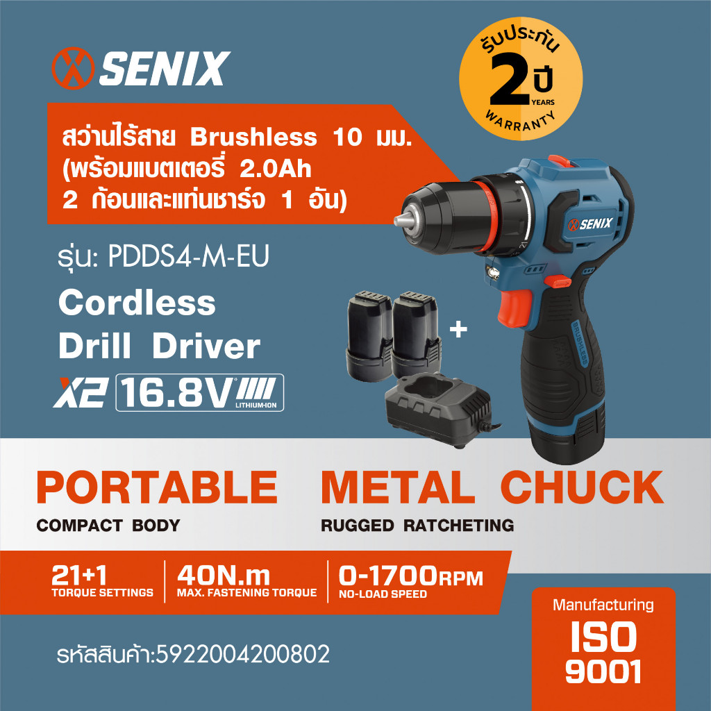 GlobalHouse SENIX สว่านไฟฟ้าไร้สาย ไร้แปรงถ่าน 16.8V รุ่น PDDS4-M-EU พร้อมแบตเตอรี่ 2.0Ah 2ก้อน และแท่นชาร์ต1อัน
