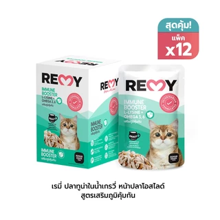 REMY เรมี่ อาหารแมว ปลาทูน่าในน้ำเกรวี่หน้าปลาโอสไลด์ สูตรเสริมภูมิคุ้มกัน x 1 กล่อง (12 ซอง)