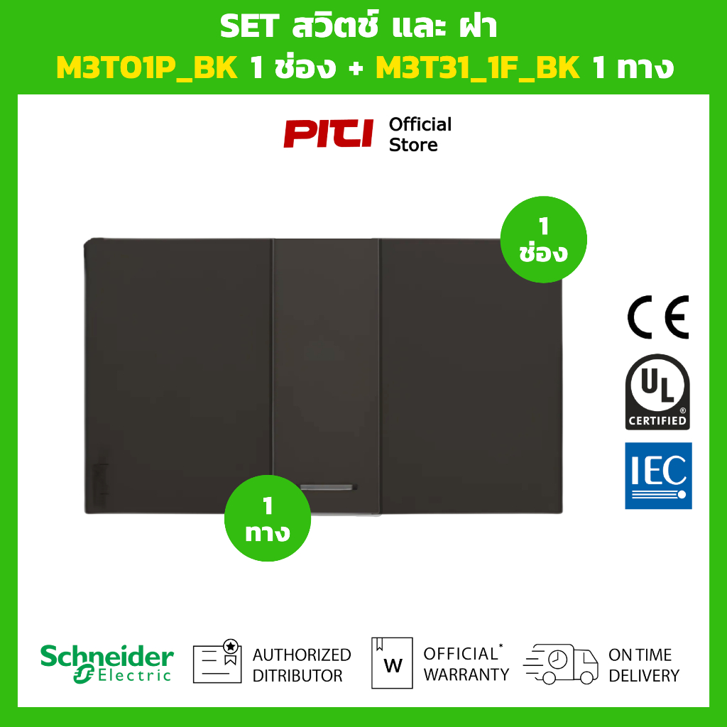 Schneider SET สวิตช์และฝา M3T01P_BK 1 ช่อง + M3T31_1F_BK 1 ทาง (สีดำ) Switch set.