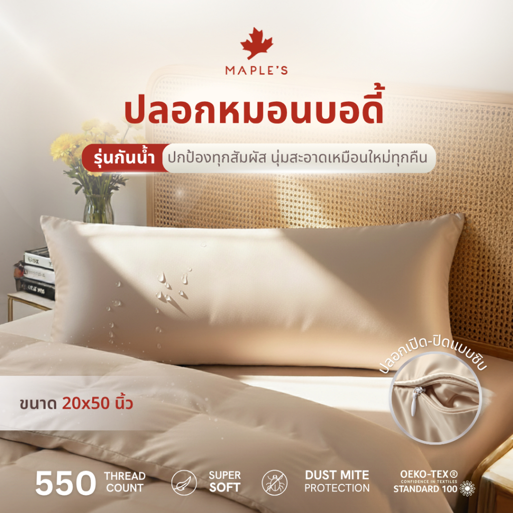 MAPLE'S ปลอกหมอนบอดี้กันน้ำ 550เส้น ปลอกหมอนกันน้ำ ลดสิว เนื้อผ้า MicroCotton100%