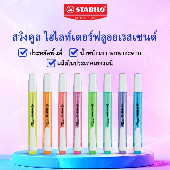 STABILO swing cool ปากกาไฮไลท์ ปากกาเน้นข้อความ สีสะท้อนแสงและสีพาสเทล ด้ามเดี่ยว