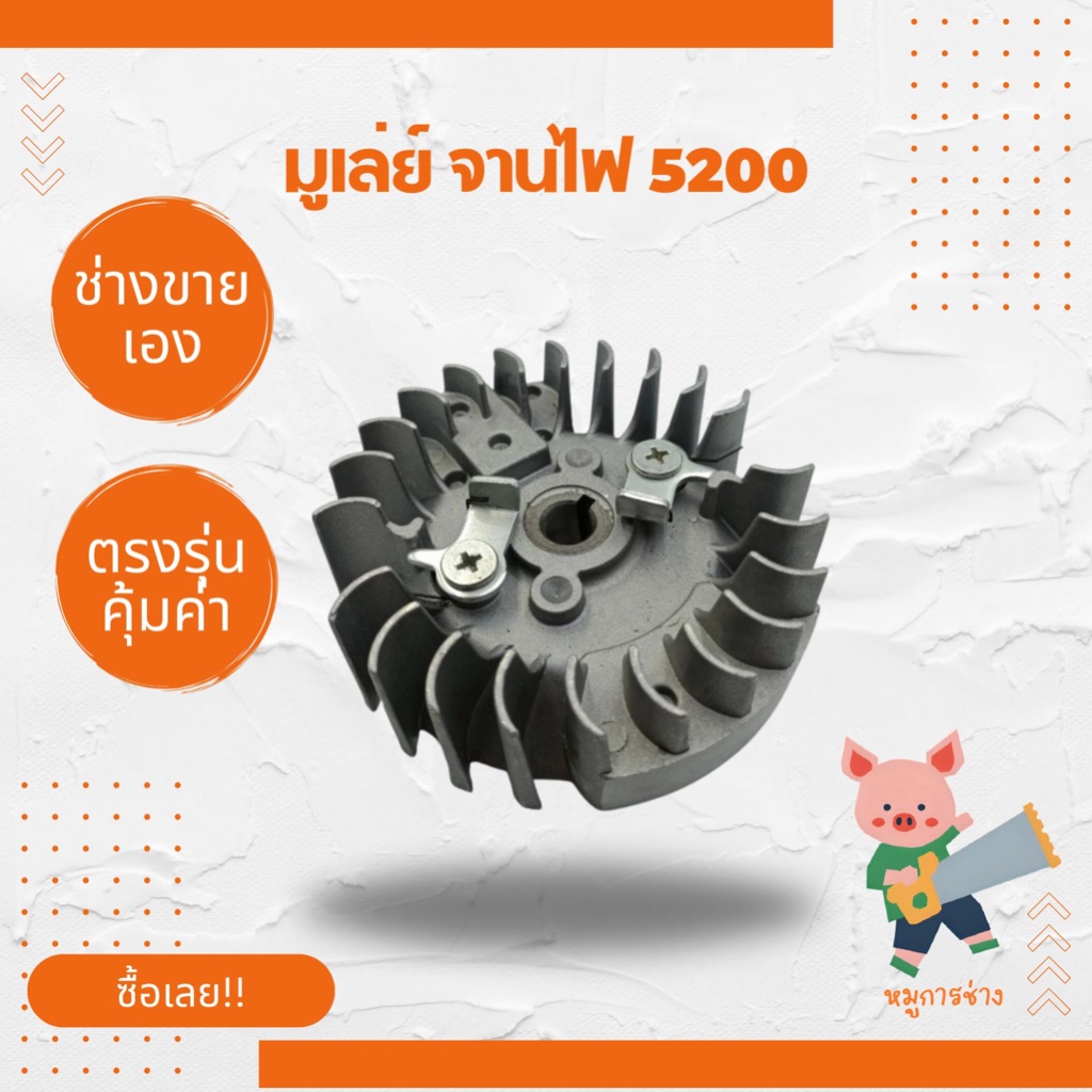 [จานไฟ] 5200 มู่เลย์จานไฟ เลื่อยยนต์ 5200ส่งไวสามารถใช้ได้ทุกยี่ห้อ อะไหล่ทดแทน [พร้อมส่ง] [ส่งเร็ว]