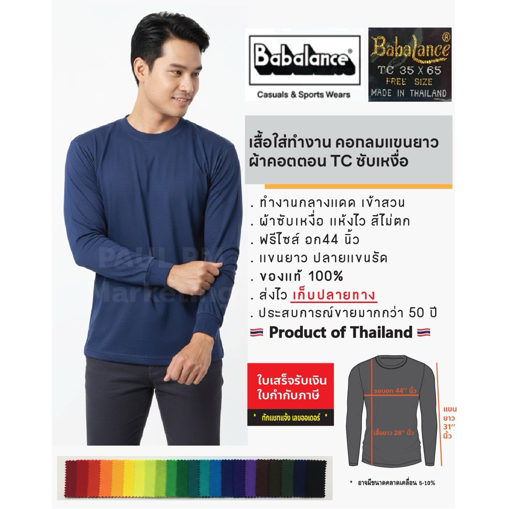 เสื้อยืด คอกลมแขนยาว ยี่ห้อ Babalance(บาบาแลนซ์) ของแท้ (ยี่ห้อดั้งเดิม) ซับเหงื่อ เนื้อนิ่ม ยิ่งใช้