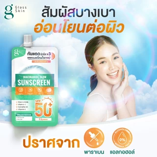 1 กล่อง [6 ซอง/กล่อง] Glass Skin Niacinamide Glow Sunscreen - กันแดดซอง 3in1