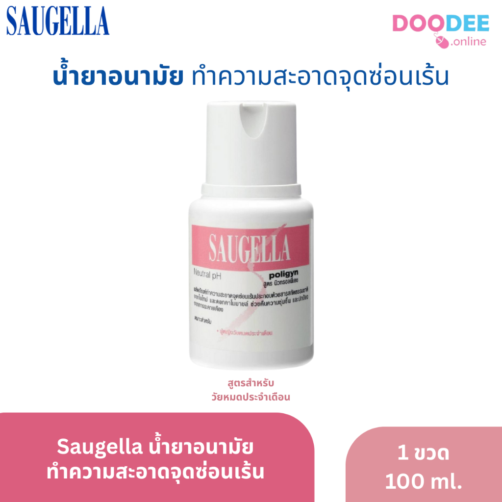 Saugella Poligyn Neutral pH สีชมพู ซอลเจลล่า ทำความสะอาด จุดซ่อนเร้น สำหรับวัยหมดประจำเดือน100 ml  (D04-5)