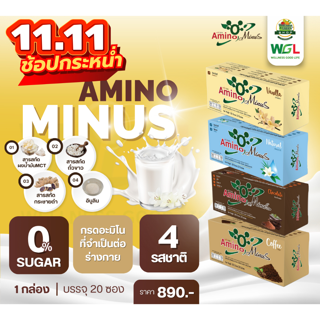 โค้ด 11.11🚨 อะมิโน ไมนัส (Amino Minus) กรดอะมิโนเสริมอาหารกลุ่มที่ให้ โปรตีน-ของแท้100%