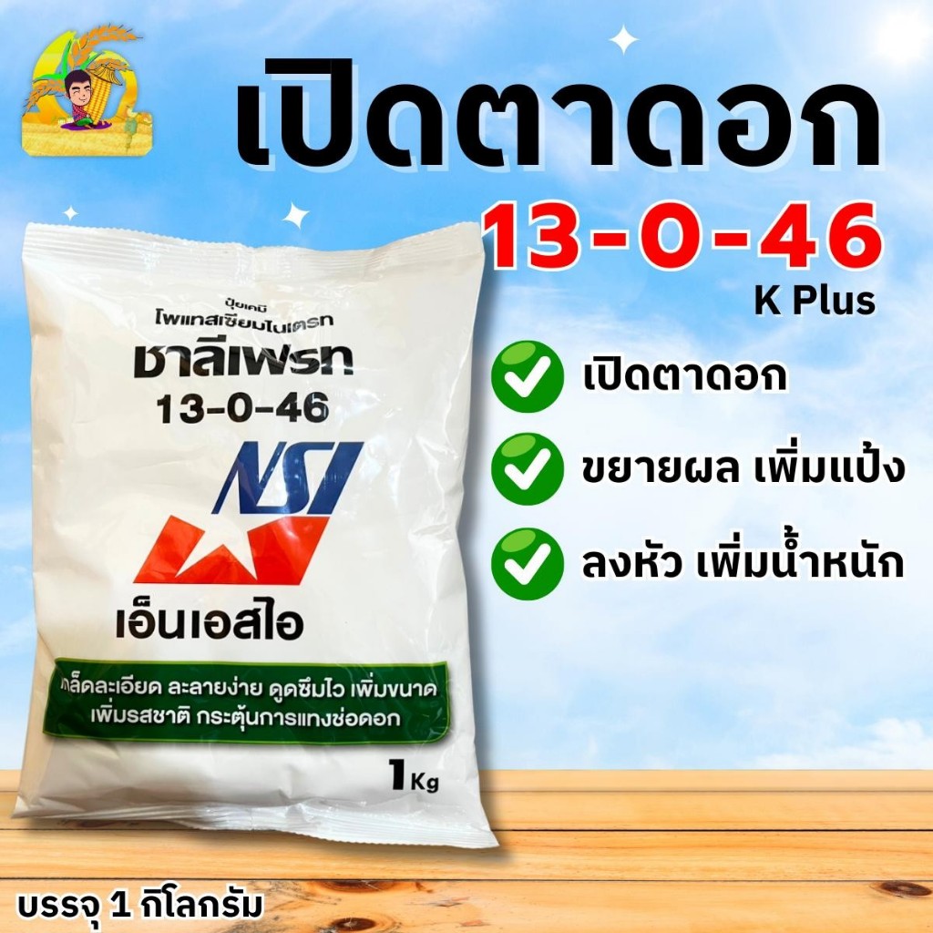 ปุ๋ยเกล็ด  13-0-46 ปุ๋ยเกล็ด ชาลีเฟรท เร่งช่อเปิดตาดอก บรรจุ 1 กิโลกรัม