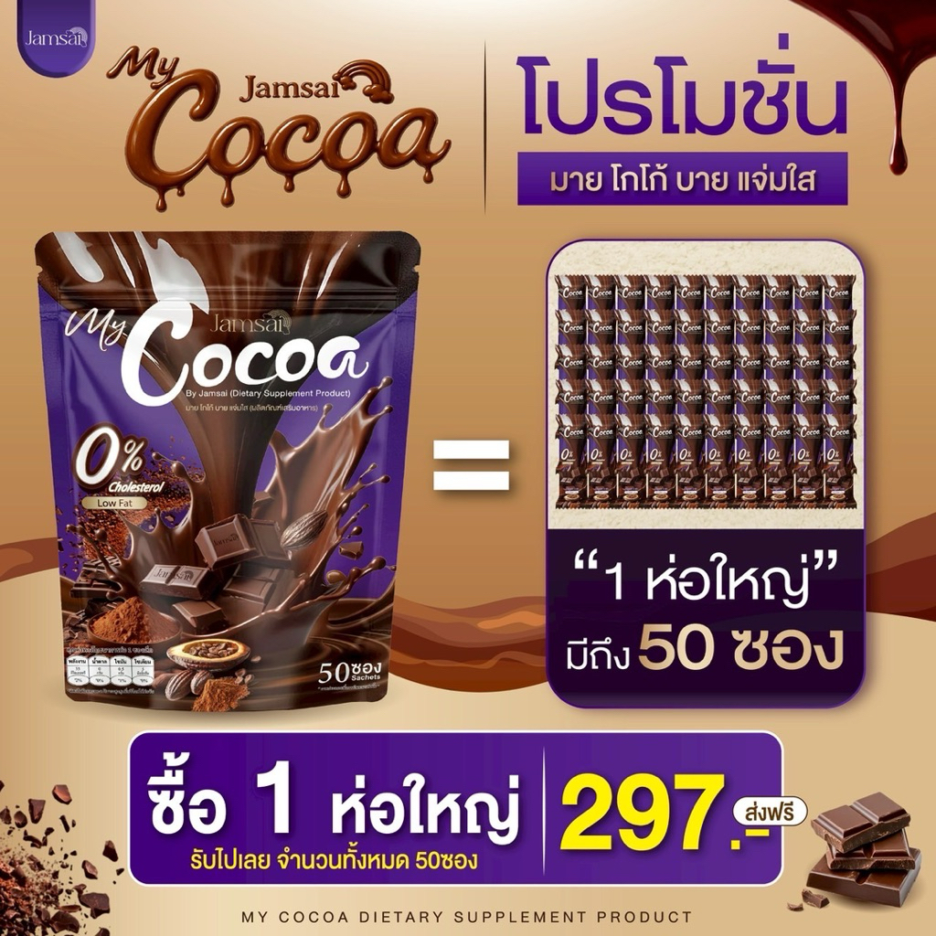 [ตะกร้าหลัก] โกโก้แจ่มใส COCOA JAMSAI มายโกโก้แจ่มใส โกโก้ แจ่มใส 1 ห่อมี 50 ซอง