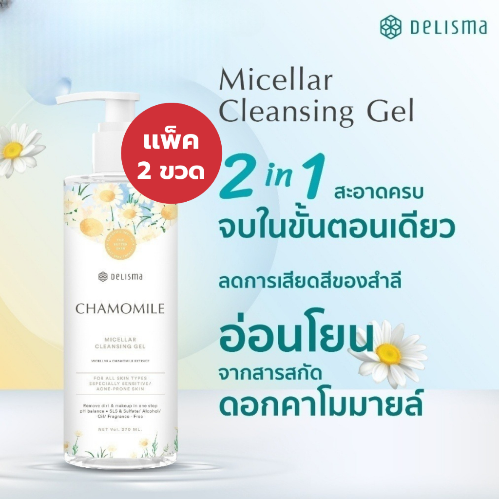 เเพ็คคู่ 2 ขวด Delisma Chamomile Micellar Cleansing Gel