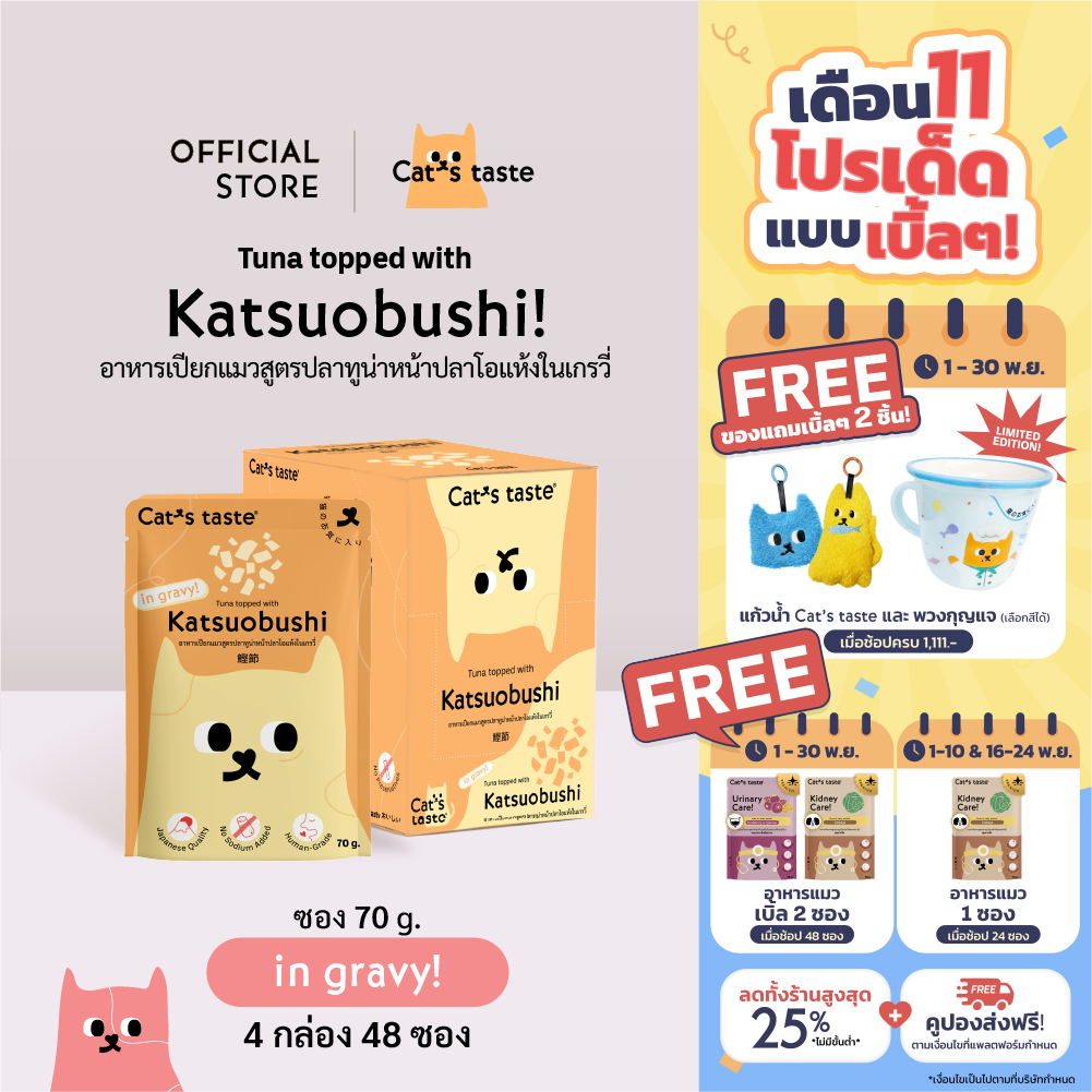 Cat's Taste อาหารเปียกแมว ทูน่าหน้าปลาโอแห้งในน้ำเกรวี่ ไม่เติมโซเดียม ขนาด 70 กรัม ยกลัง 48 ซอง