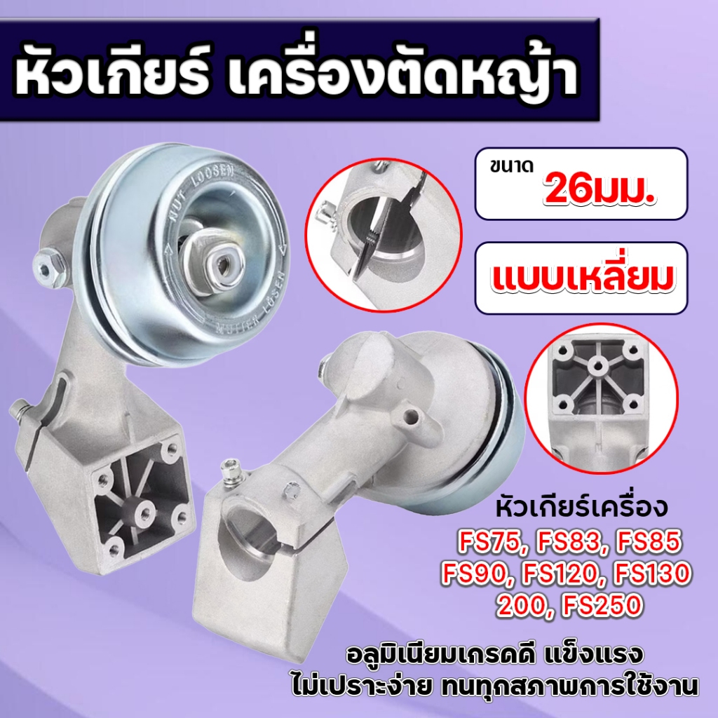 หัวเกียร์เครื่องตัดหญ้า 26มม. แบบเหลี่ยม หัวหนา สําหรับ FS75 FS83 FS85 FS90 FS120 FS130 200 FS250