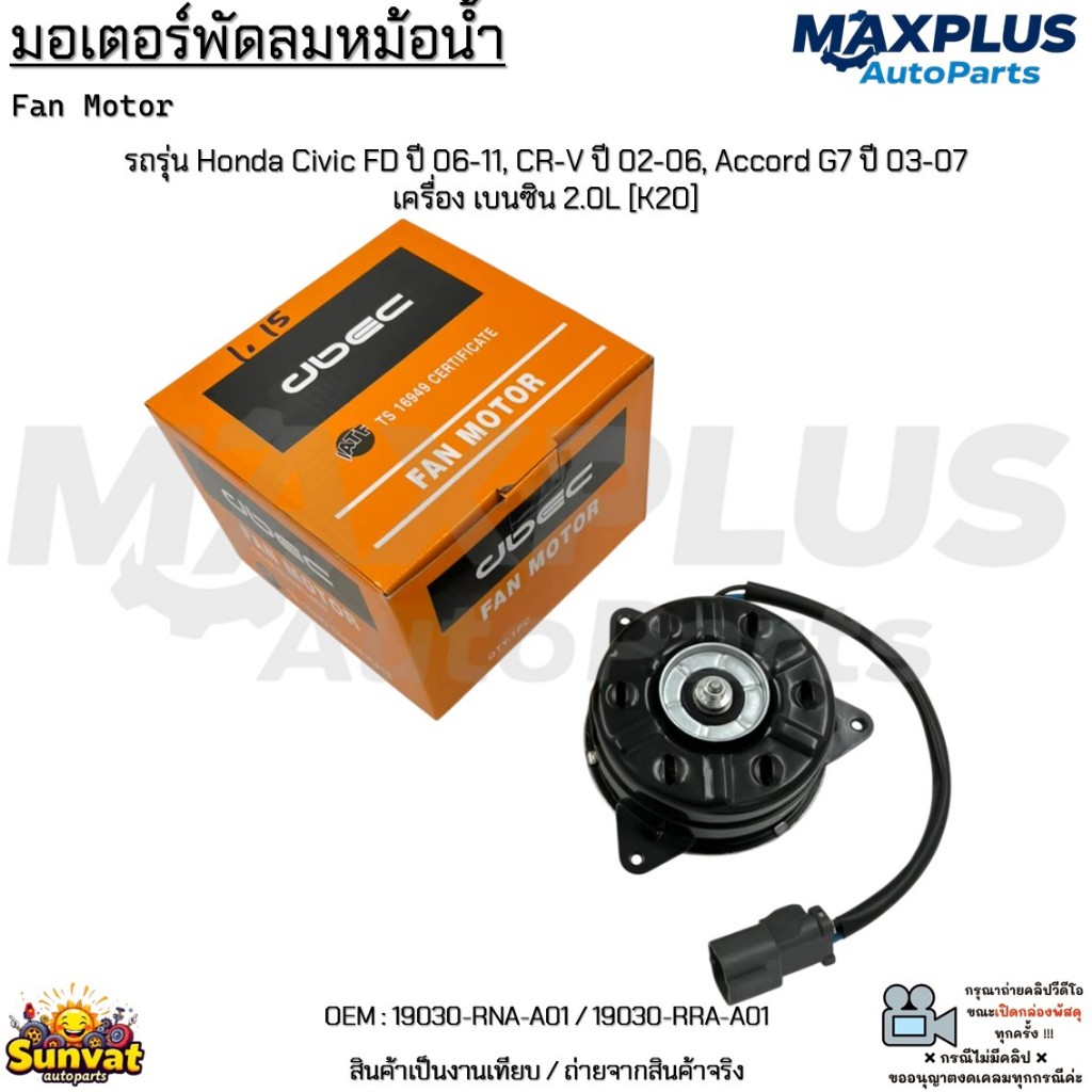 มอเตอร์พัดลมหม้อน้ำ Honda Civic FD ปี 06-11, CR-V ปี 02-06, Accord G7 ปี 03-07 เครื่อง เบนซิน 2.0L [