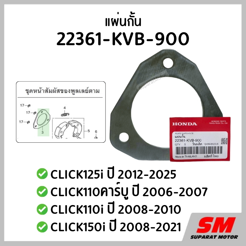 แผ่นกั้น CLICK125i 2012-2025, CLICK110คาร์บู 2006-2007, CLICK110i , CLICK150i * 22361-KVB-900
