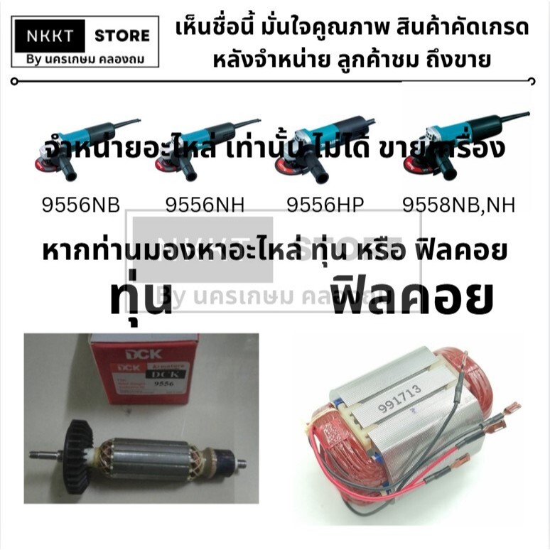 มีตัวเลือก อะไหล่ ทุ่น หรือ ฟิลคอย เจียร 9556NB 9556NH 9556HP  ทดแทนของเดิมได้เลย ส่งด่วน