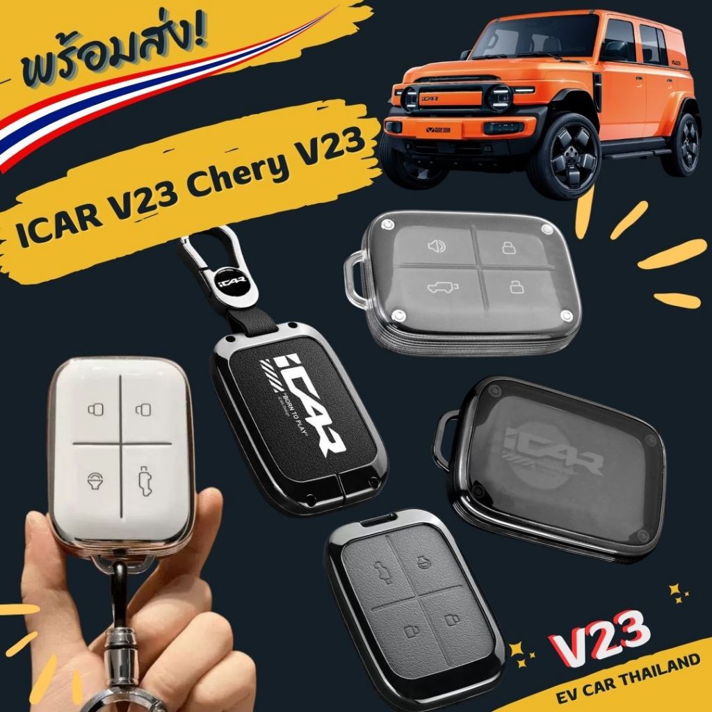 (พร้อมส่ง )เคสกุญแจ เคสรีโมท Chery V23 Icar