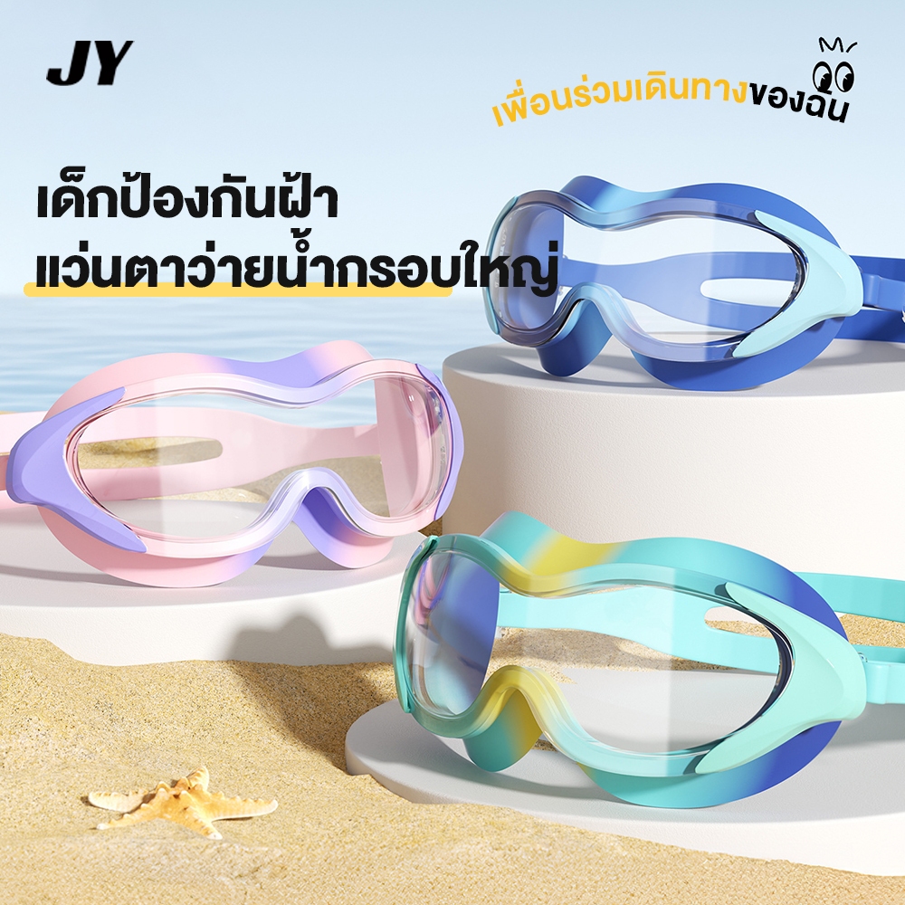 【ซีรีส์ไล่เฉดสี】แว่นตาว่ายน้ำสำหรับเด็ก กรอบใหญ่ กันน้ำ ป้องกันฝ้า ระดับ HD ระดับมืออาชีพ ชุดแว่นตาว่ายน้ำและหมวกว่ายน้ำ