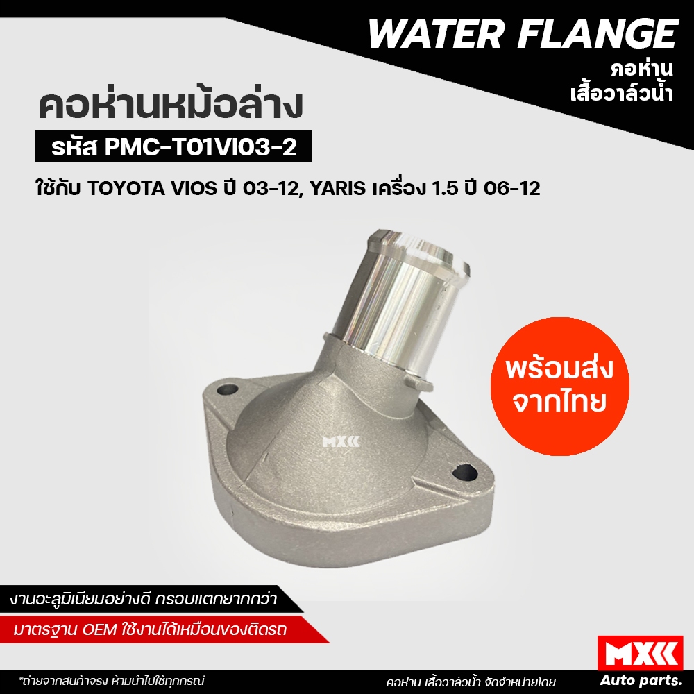 คอห่านน้ำล่าง Toyota Vios วีออส ปี 03-12 อะลูมิเนียม คอห่านน้ำ คอห่านวาล์วน้ำ รหัส 16321-21020