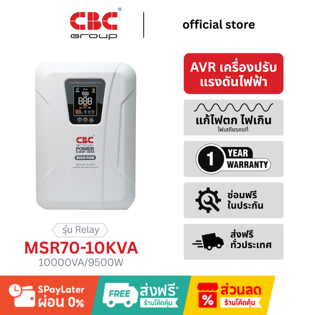 CBC MSR70-10KVA Stabilizer เครื่องปรับแรงดันไฟฟ้าอัตโนมัติ รองรับแรงดันได้ 70-265 โวลท์