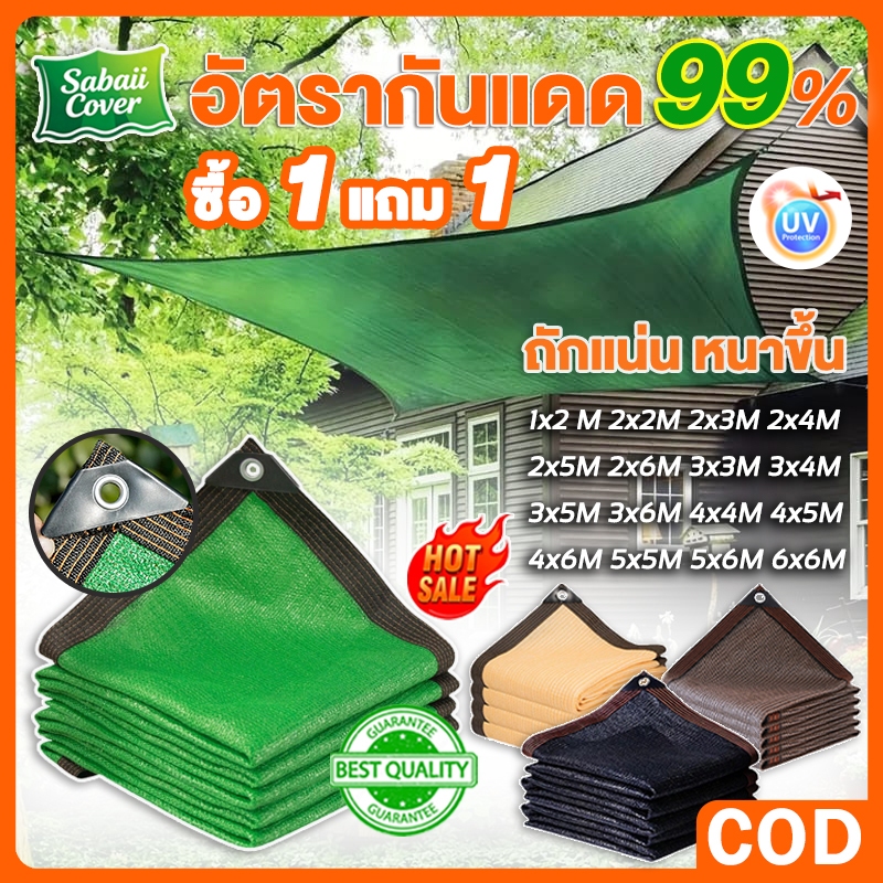 【ซื้อ 1 แถม 1】ตาข่ายกันแดด ตาข่ายกรองแสงPE ร่มเงาสูงถึง 99% กันUV 100% สแลนบังแดด สำหรับกลางแจ้ง-สวน 2*3/3*4/5*6/6*6 ทนท