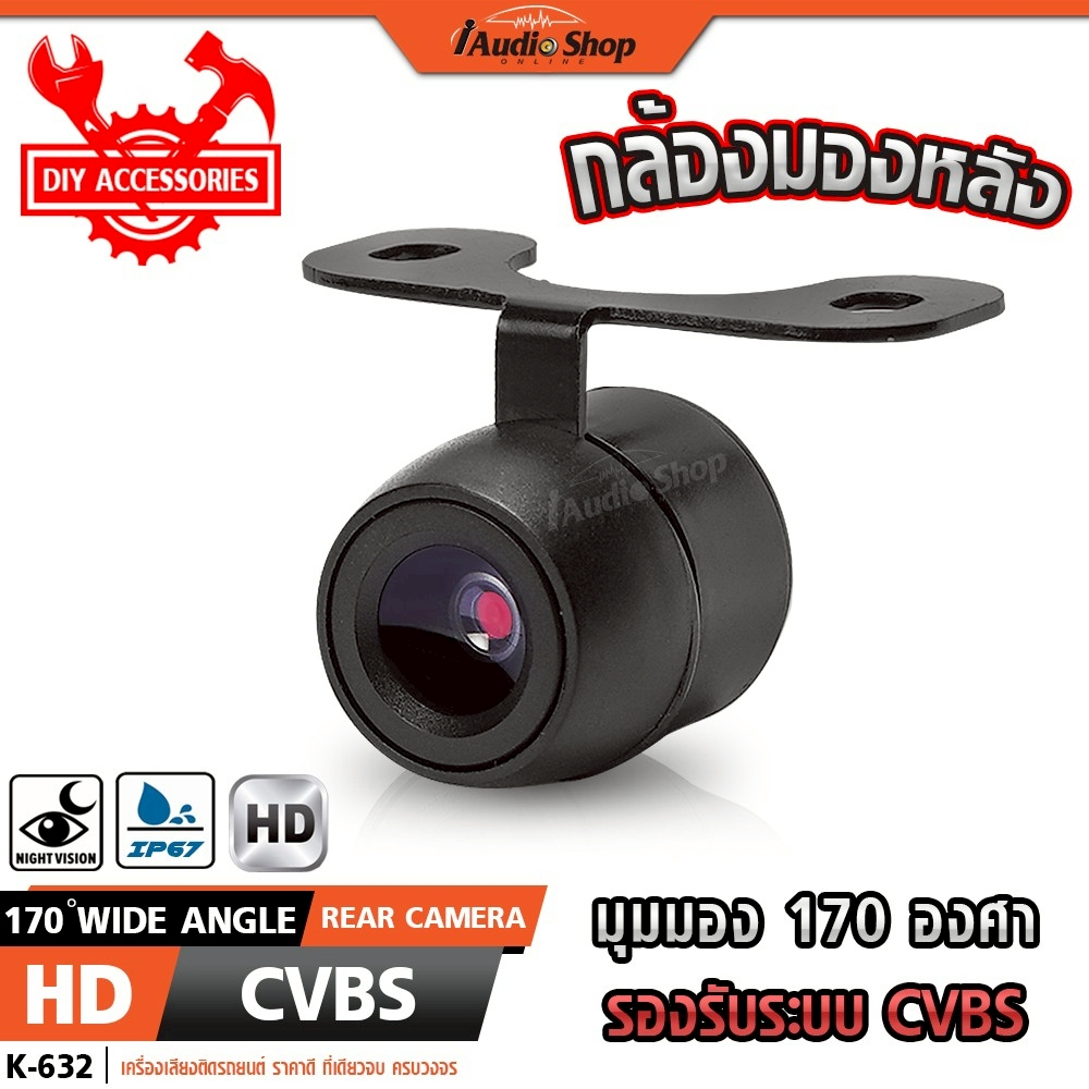 กล้องมองหลัง กล้องถอยหลัง กล้องถอย CVBS ภาพคมชัด ระดับ HD เพียงพอต่อการใช้งาน K-632 iaudioshop