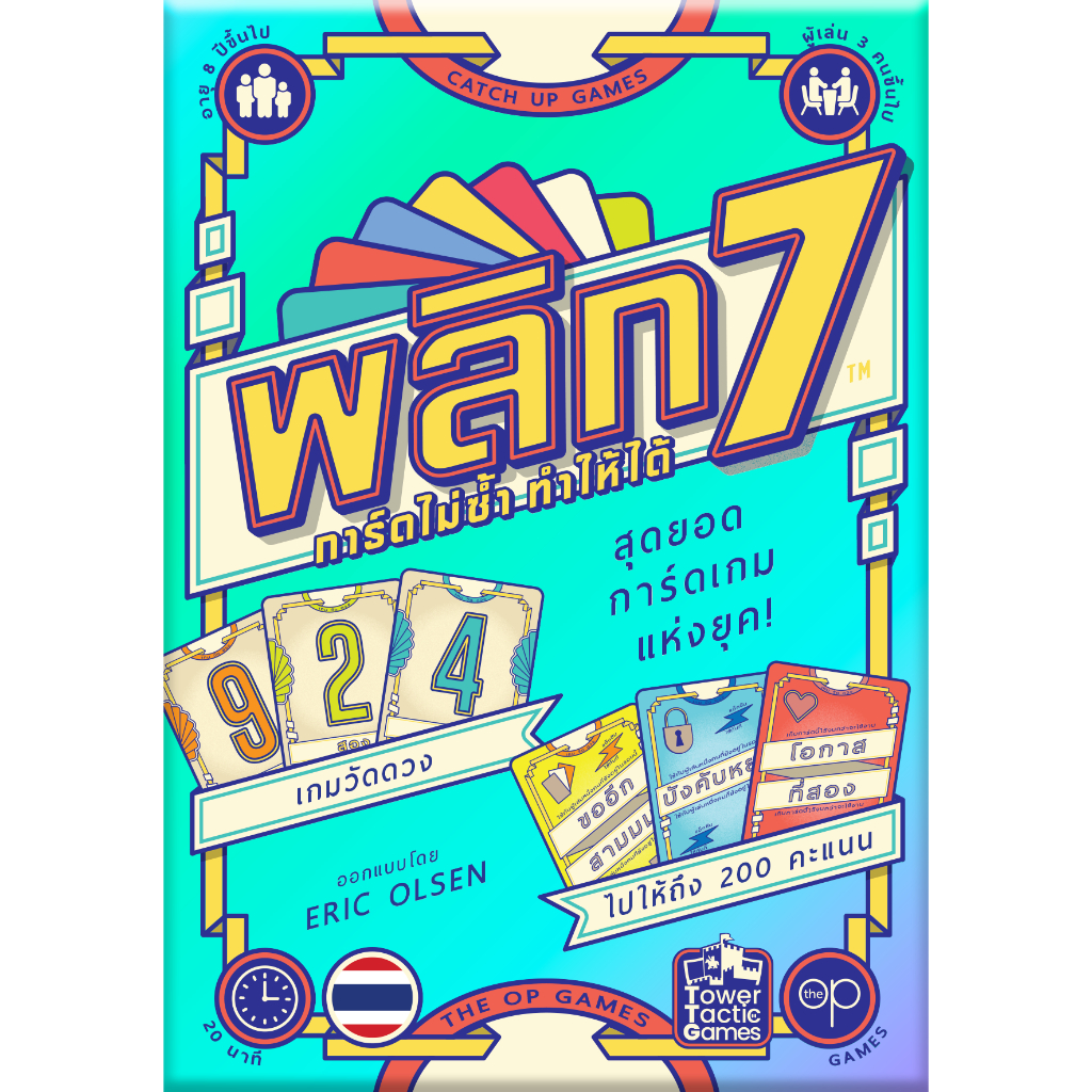 FLIP 7 การ์ดไม่ซ้ำ ทำให้ได้ (รุ่นแปลไทยกล่องแข็ง) - Tower Tactic Games ทาวเวอร์ แทคติก เกม
