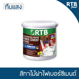 RTB สีทาไม้ฝาไฟเบอร์ซีเมนต์ ชนืดทึบแสง ขนาด1/4แกลลอน