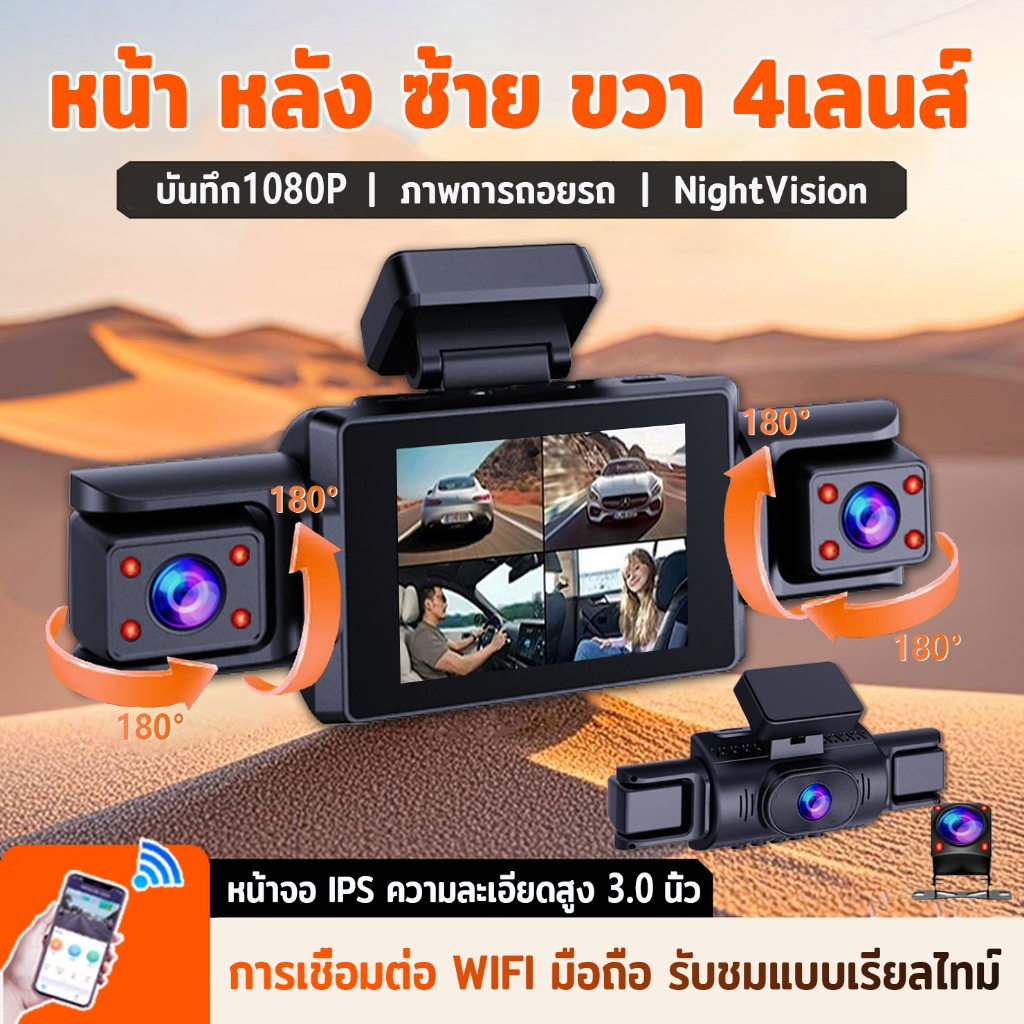 กล้องหน้ารถ กล้อง4 หน้า หลัง ซ้าย ขวา 1080P WIFI ภาพการถอยรถ เลนส์หมุน180° NightVision หน้าจอขนาด3.0นิ้ว บันทึกการวนซ้ํา