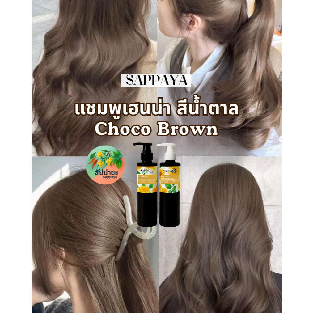 แชมพูปิดผมขาว สัปปายะ มี1.สีน้ำตาล 2.สีมะฮอกกานี 3.สีน้ำตาลเข้ม 4.สีดำธรรมชาติ