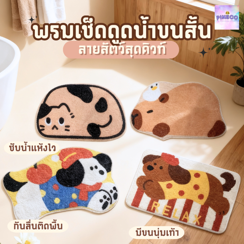 พร้อมส่ง✨ พรมเช็ดเท้า ลายน้องหมาสุดคิวท์ ผ้าเช็ดเท้า พรมซับน้ำ พรมเช็ดเท้าในห้องน้ำ แบบมีขน ดูดซับน้ำได้ดี นุ่มสบายเท้า