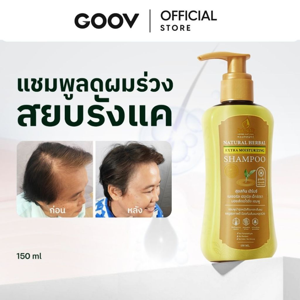 Suk Skin Herbs แชมพูสมุนไพรสุขสกินเฮิร์บซ์ ลดผมขาดหลุดร่วง บำรุงหนังศรีษะ ผมดำ เงางาม  150ml.