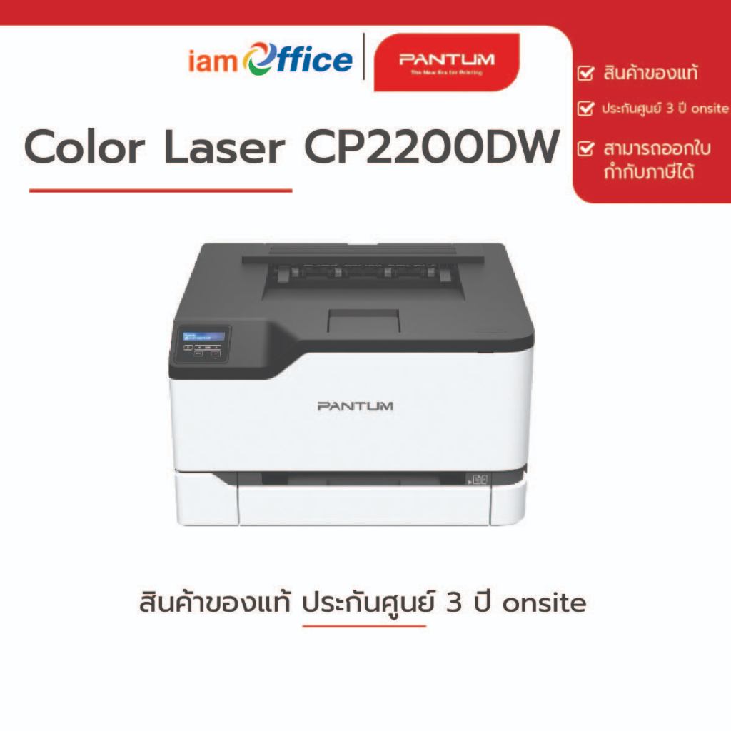 เครื่องพิมพ์ Color laser Pantum รุ่น CP2200DW