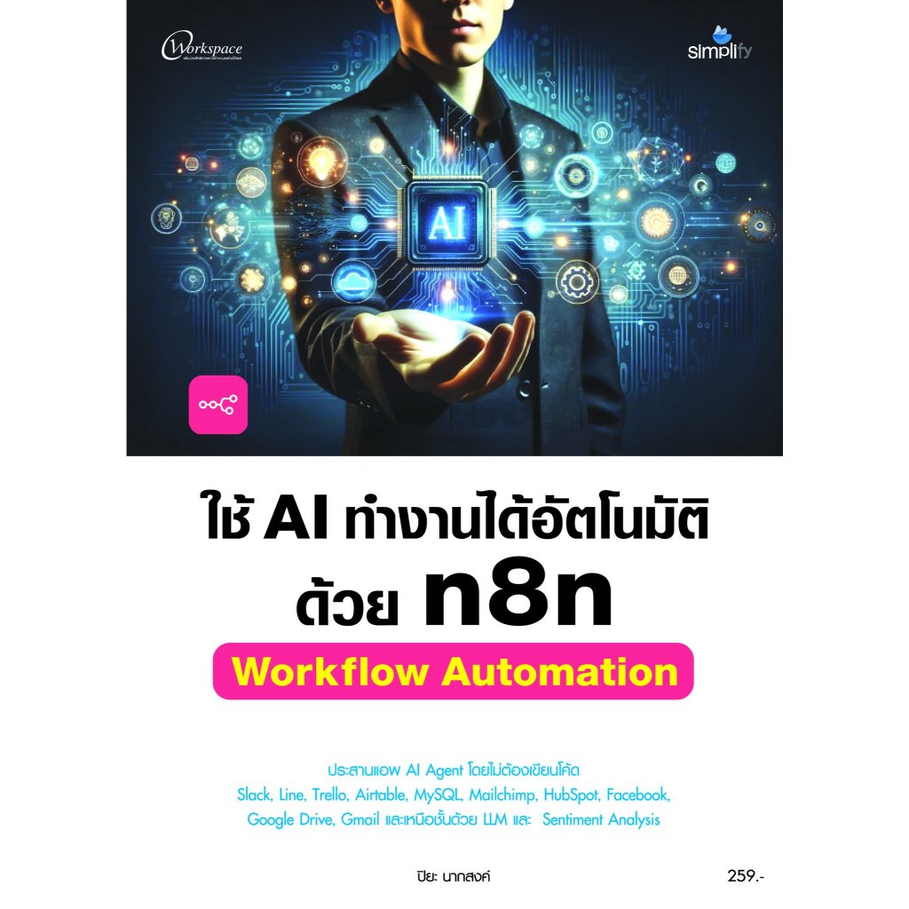 ศูนย์หนังสือจุฬาฯ/ ใช้ AI ทำงานได้อัตโนมัติด้วย N8N :WORKFLOW AUTOMATION 9786162628894