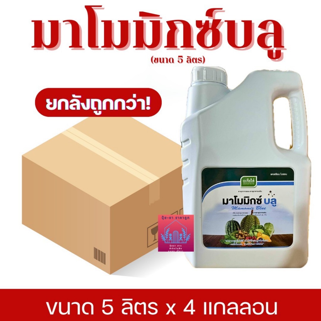 มาโมมิกซ์บลู ขนาด5ลิตร (ยกลัง 4 กล.)แคลเซียม+โบรอน เนื้อแน่น รสชาติดี พืชผักให้ห่อหัวแน่น บ.เจียไต๋