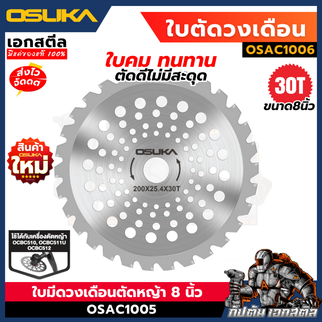 (ถูกสุด) OSUKA ใบตัดวงเดือน OSAC1005 8นิ้ว ใบเลื่อยวงเดือน TCT เลื่อย OCBC510 / OCBC511U / OCBC512