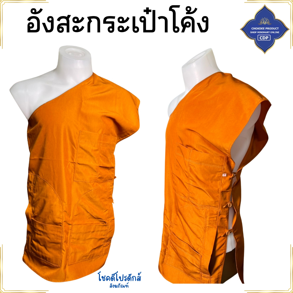 อังสะ พระ กระเป๋าข้าง ผ้าหางกระรอก กระเป๋าโค้ง 5 กระเป๋า รูปที่ 3