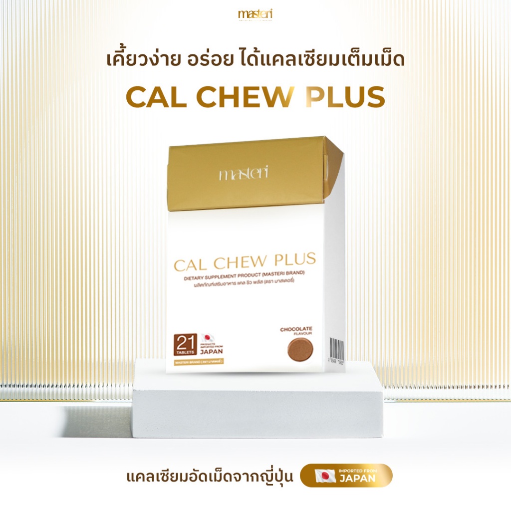 MASTERI Cal Chew Plus เม็ดเคี้ยวบูสต์กระดูก – ดูแลกระดูกและฟันให้แข็งแรง ลดความเสี่ยงกระดูกพรุน ไม่มีน้ำตาล