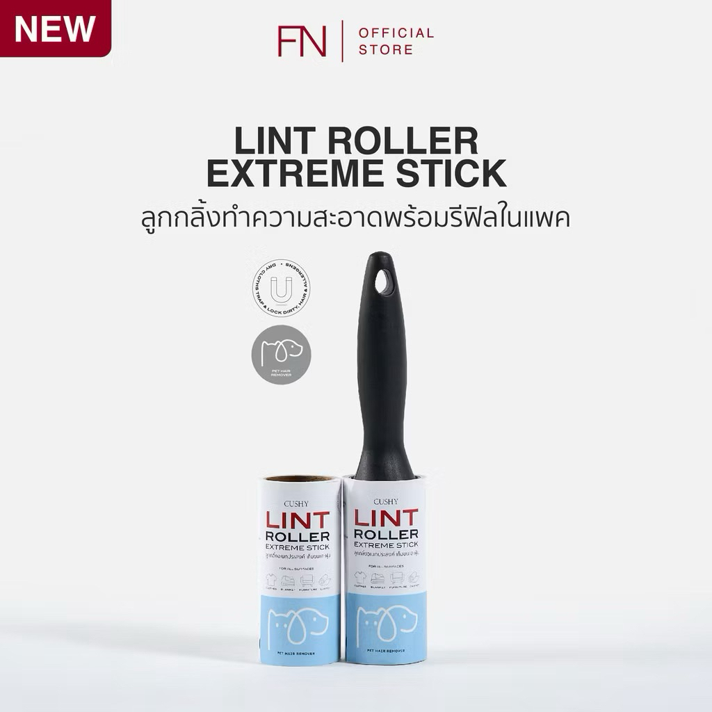 FN CUSHY LINT ROLLER ลูกกลิ้งทำความสะอาด ม้วนละ 50 แผ่น แถมรีฟิล 1 ม้วน