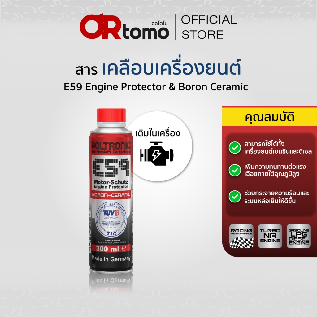 VOLTRONIC E59 Boron สารเคลือบเครื่องยนต์ Engine Protector & Boron Ceramic ขนาด 300 ml.
